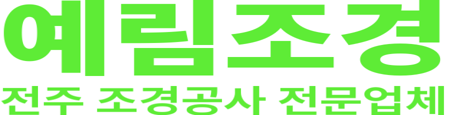 예림조경