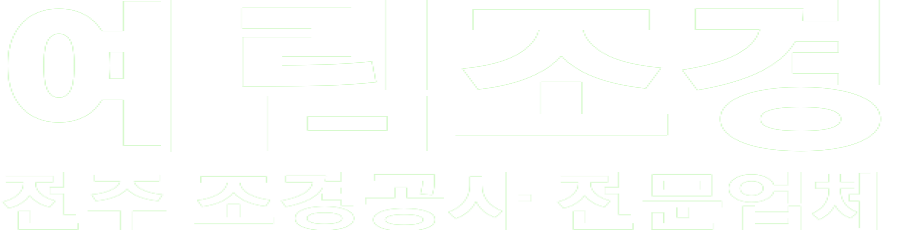 예림조경